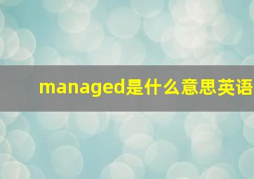 managed是什么意思英语