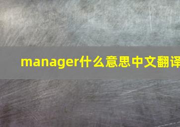 manager什么意思中文翻译