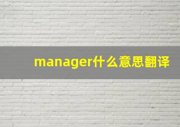 manager什么意思翻译