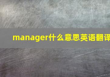 manager什么意思英语翻译