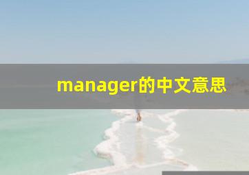 manager的中文意思