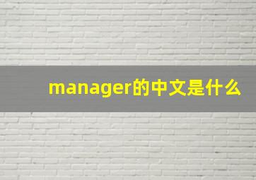 manager的中文是什么