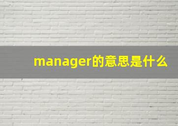 manager的意思是什么