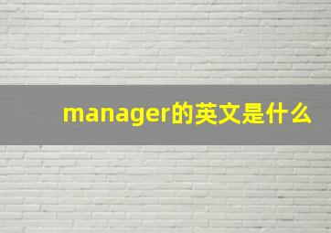 manager的英文是什么