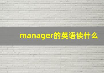 manager的英语读什么