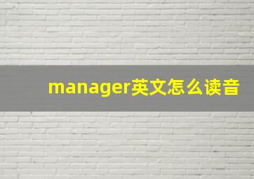 manager英文怎么读音