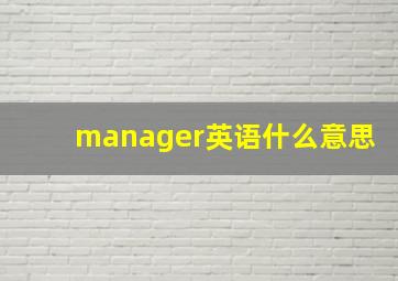 manager英语什么意思