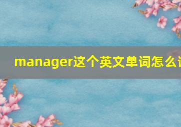 manager这个英文单词怎么读