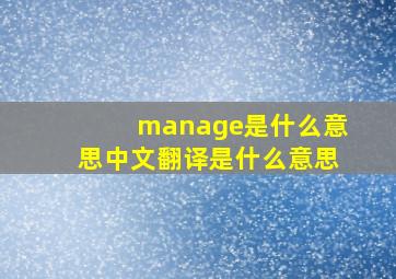 manage是什么意思中文翻译是什么意思