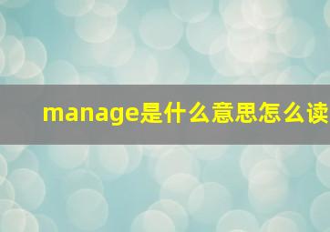 manage是什么意思怎么读