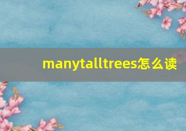 manytalltrees怎么读