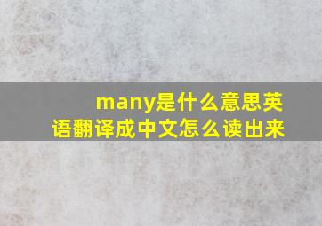 many是什么意思英语翻译成中文怎么读出来