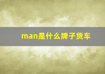 man是什么牌子货车