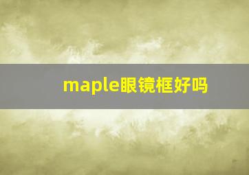 maple眼镜框好吗