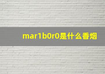 mar1b0r0是什么香烟