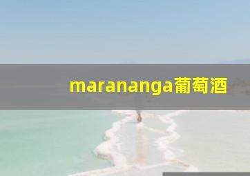 marananga葡萄酒