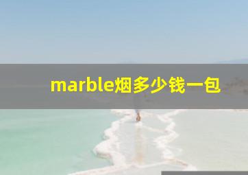 marble烟多少钱一包