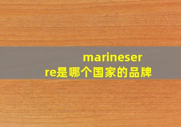 marineserre是哪个国家的品牌