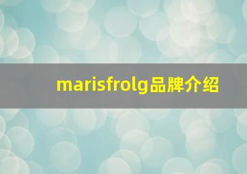 marisfrolg品牌介绍