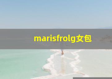 marisfrolg女包