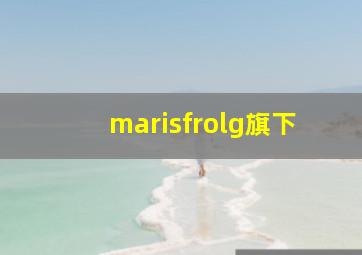 marisfrolg旗下