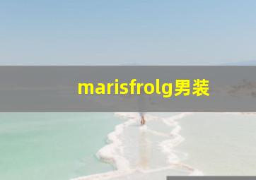 marisfrolg男装