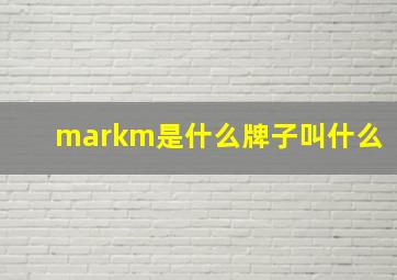 markm是什么牌子叫什么