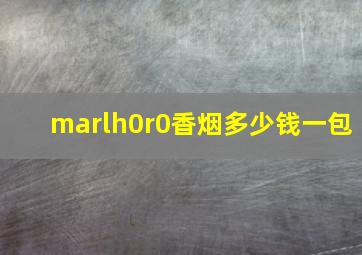 marlh0r0香烟多少钱一包