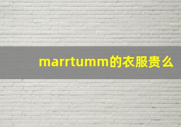 marrtumm的衣服贵么