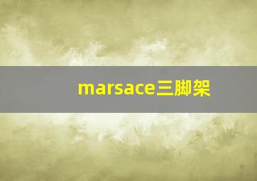 marsace三脚架