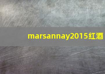 marsannay2015红酒