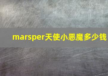 marsper天使小恶魔多少钱