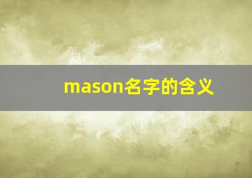 mason名字的含义