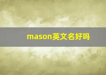 mason英文名好吗