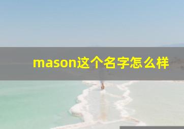 mason这个名字怎么样