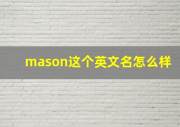 mason这个英文名怎么样