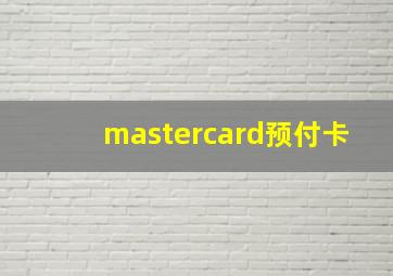 mastercard预付卡