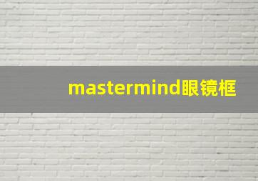 mastermind眼镜框