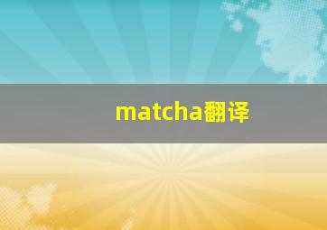 matcha翻译