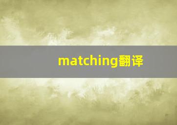 matching翻译