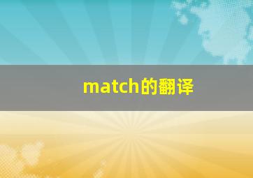 match的翻译