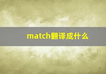 match翻译成什么