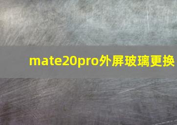 mate20pro外屏玻璃更换