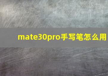 mate30pro手写笔怎么用