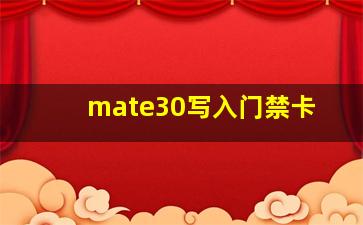 mate30写入门禁卡