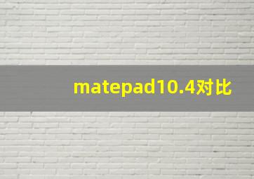 matepad10.4对比