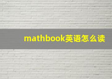 mathbook英语怎么读