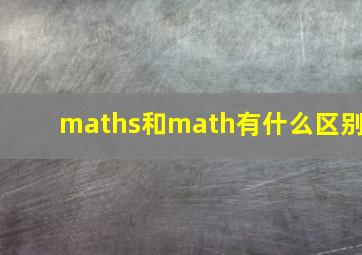 maths和math有什么区别