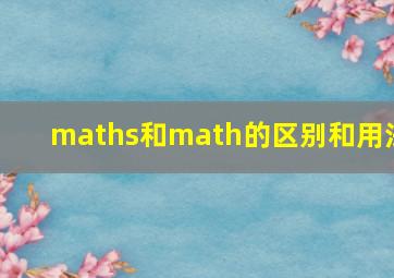 maths和math的区别和用法