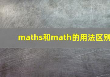 maths和math的用法区别